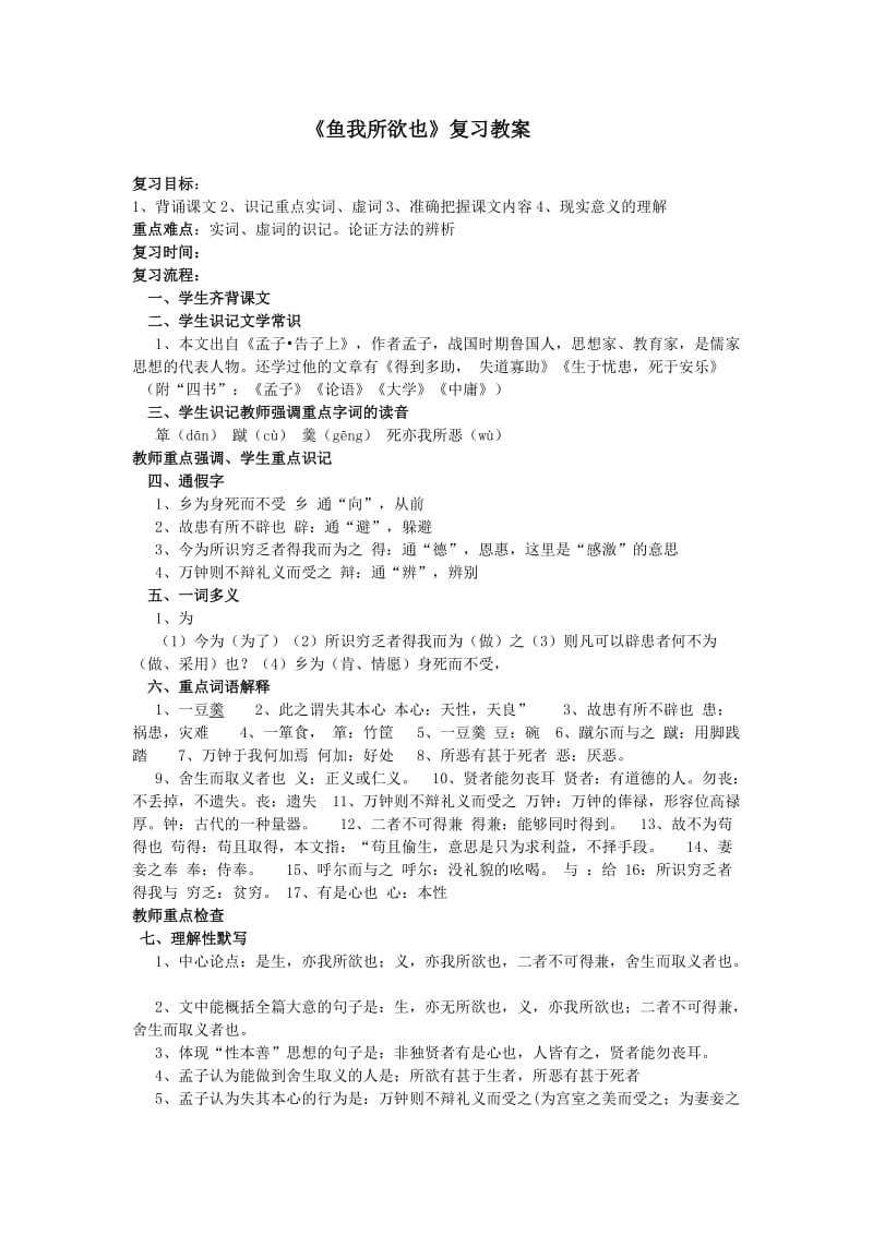 鱼我所欲也复习教案.doc_第1页