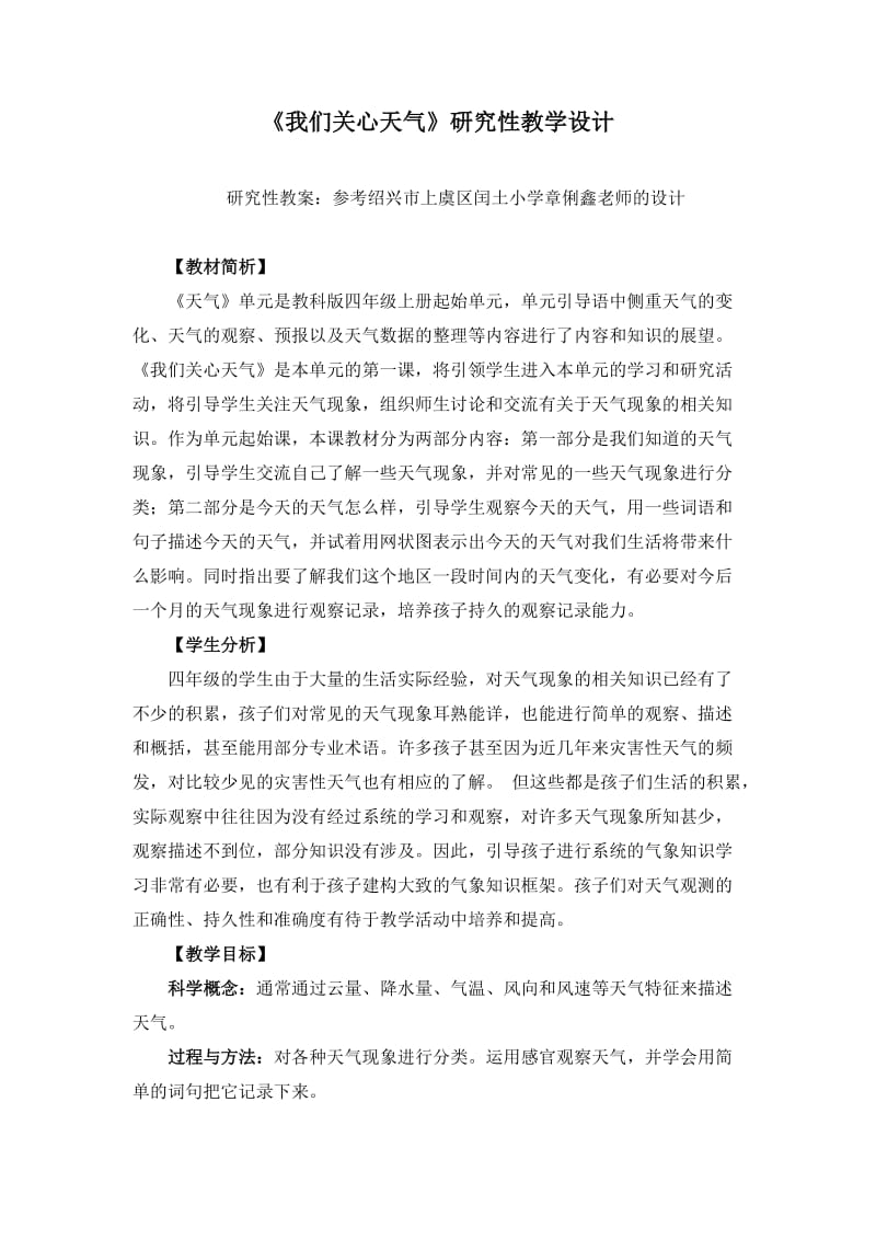 研究性教案：我们关心天气.doc_第1页