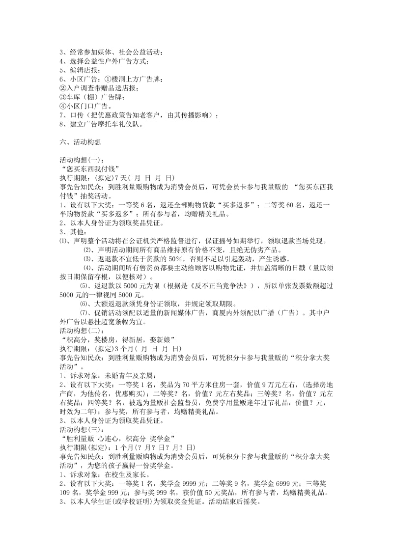 胜利量贩”整合营销传播策划案.doc_第3页