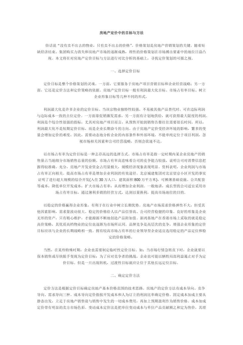 房地产定价中的目标与方法.doc_第1页