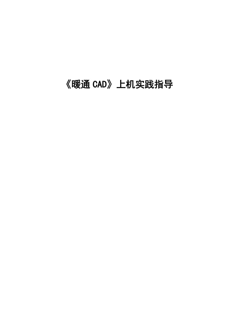 暖通CAD上机实践指导.doc_第1页