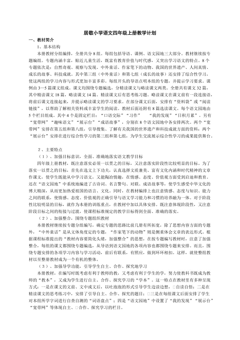 居敬小学语文四年级上册教学计划.doc_第1页