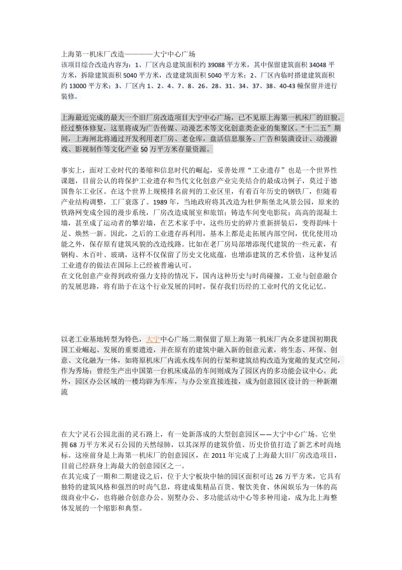 上海第一机床厂改造.docx_第1页