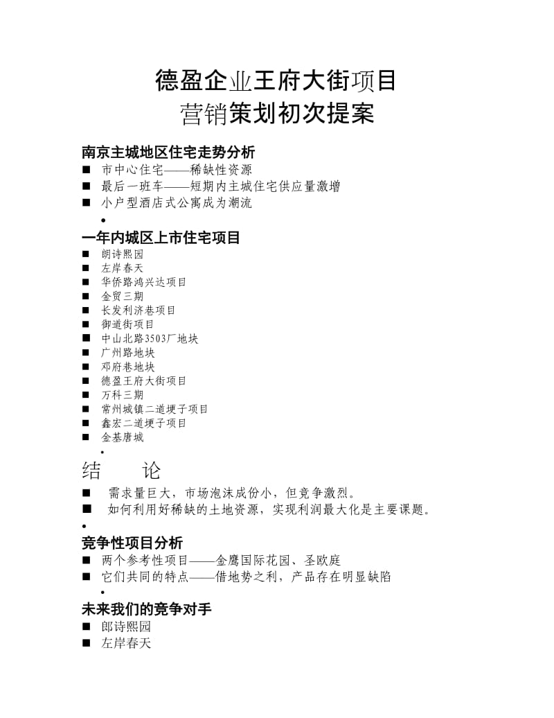 德盈企业王府大街策划提案.doc_第1页