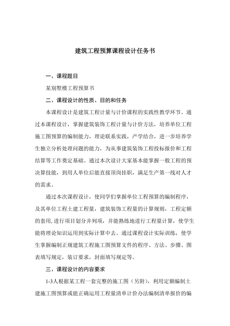 建筑工程预算课程设计任务书.doc_第2页