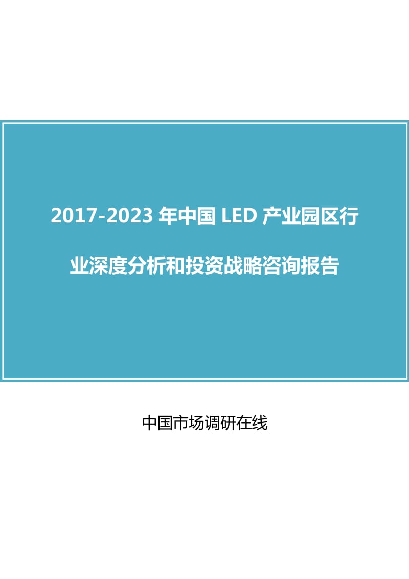 中国LED产业园区行业分析和投资咨询报告.docx_第1页