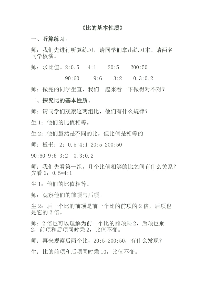 比的基本性质教案.doc_第1页