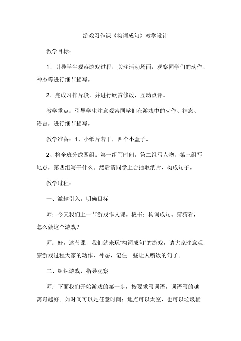 游戏习作课《构词成句》教学设计.doc_第1页