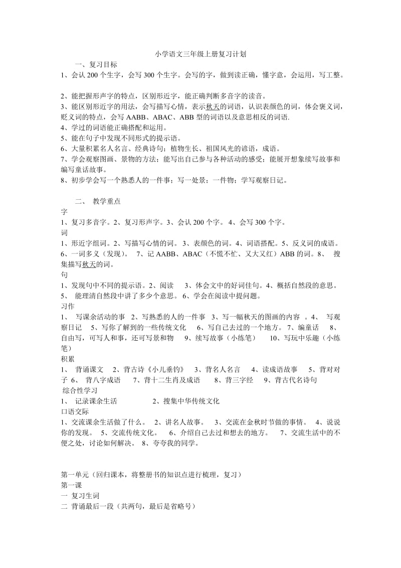 小学语文三年级上册复习计划.doc_第1页