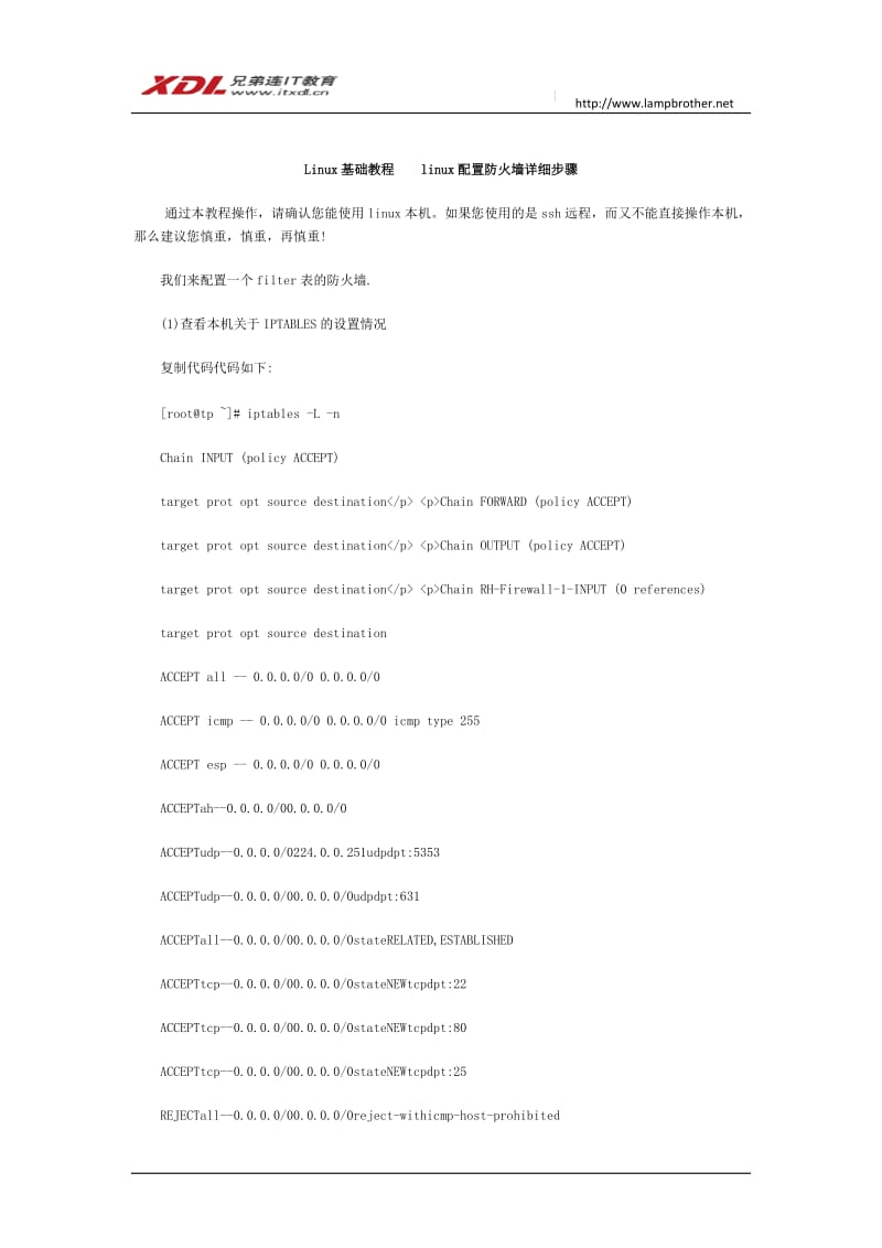 Linux基础教程linux配置防火墙详细步骤.docx_第1页