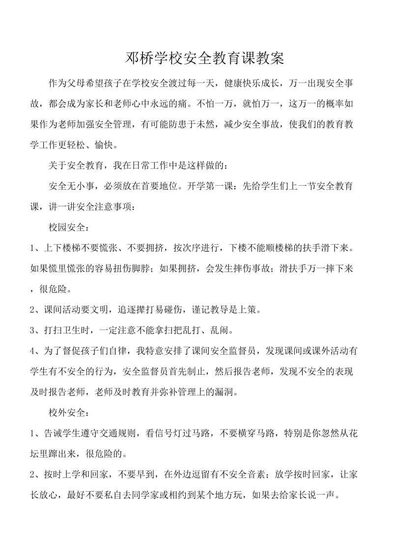 邓桥学校安全教育课教案.doc_第1页