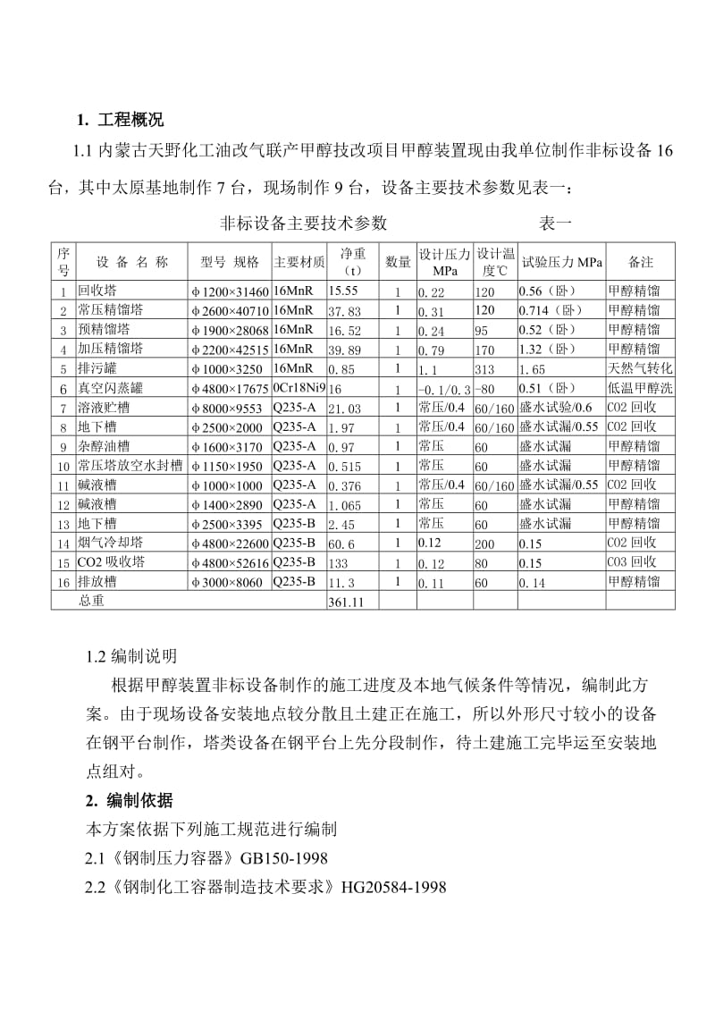 非标塔类设备施工方案.doc_第3页