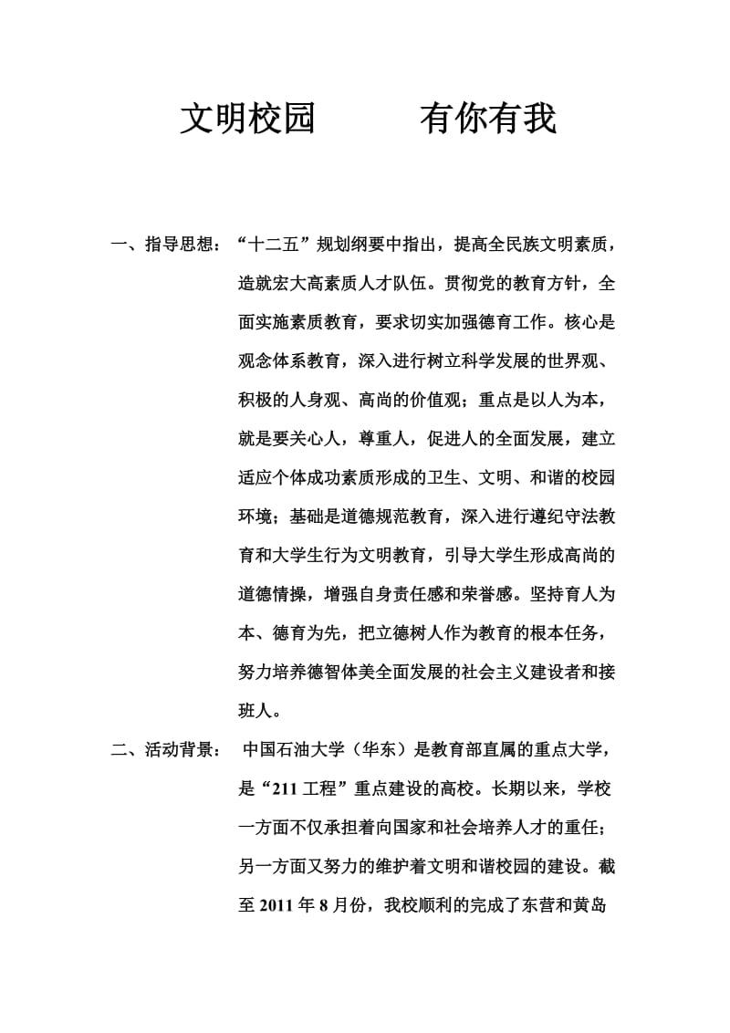 文明校园有你有我策划书.doc_第2页