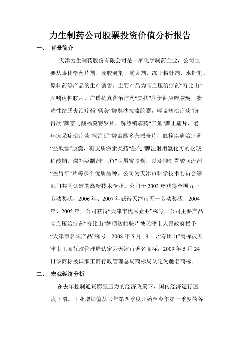 力生制药价值分析报告.doc_第1页