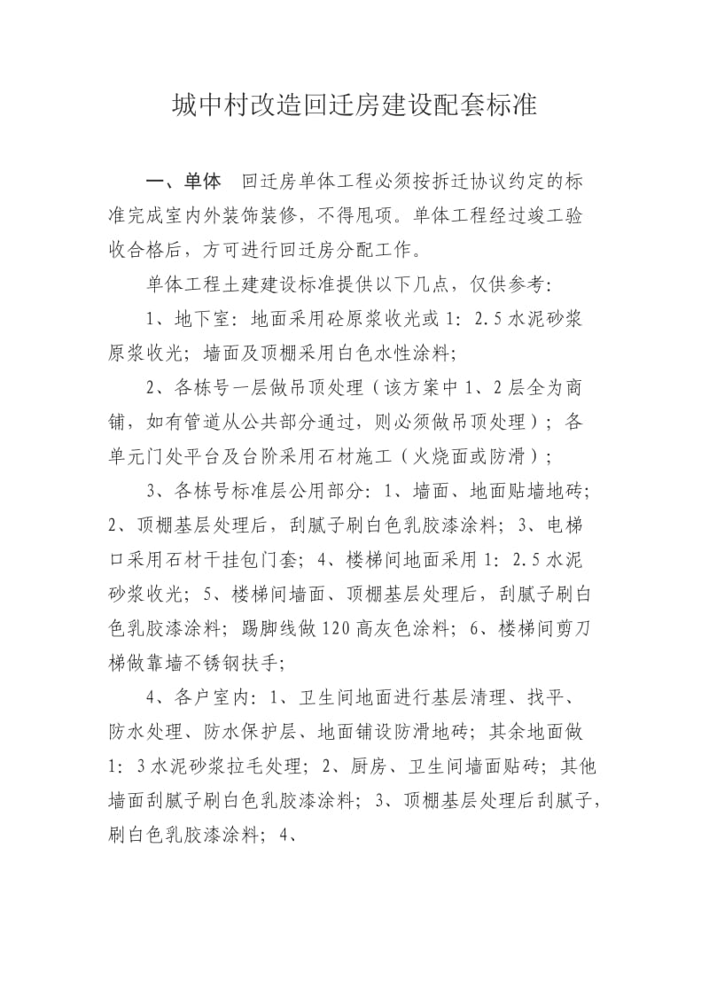 参1城中村改造回迁房建设配套标准.doc_第1页