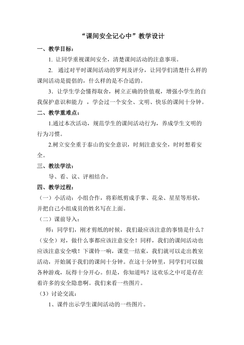 课间安全记心中教学设计.doc_第1页