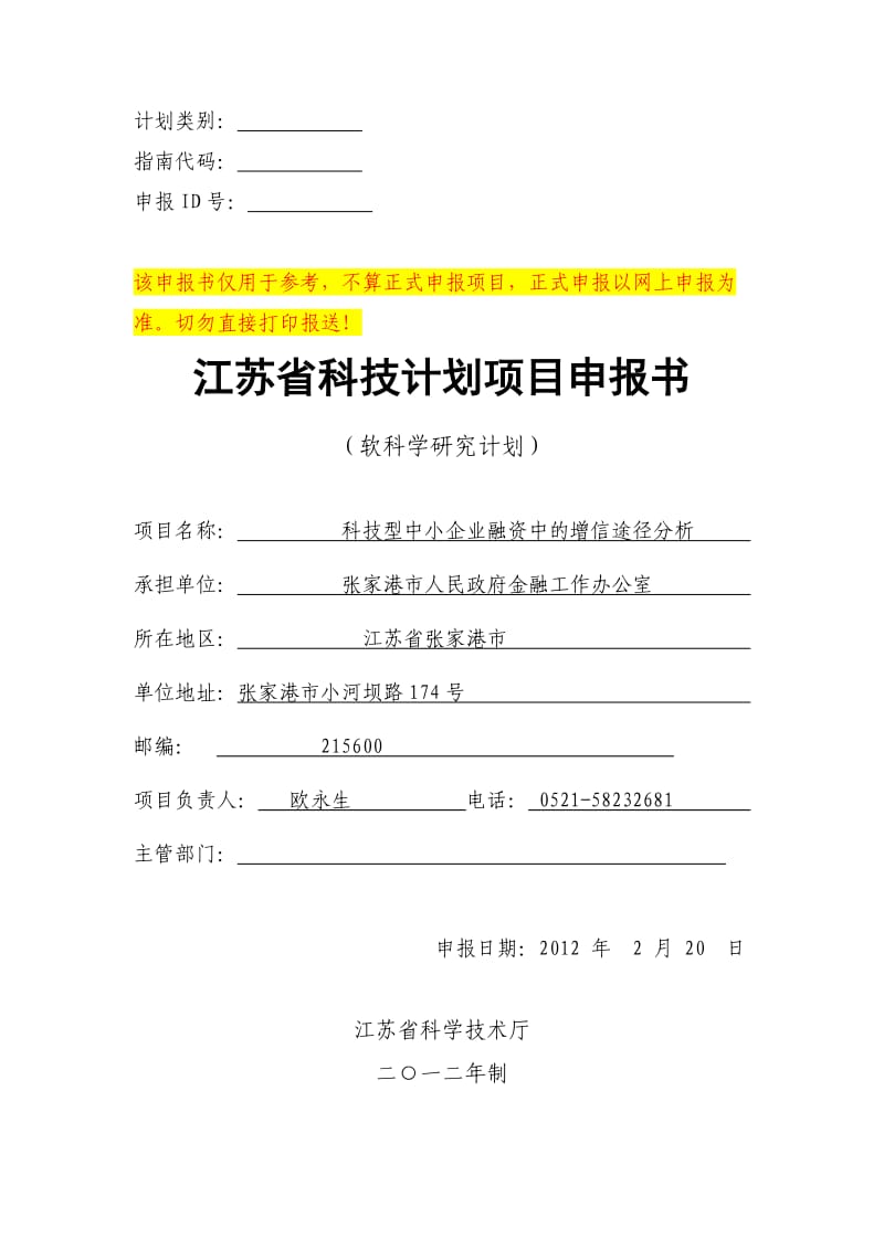 江苏省科技计划项目申报书(软科学).doc_第1页
