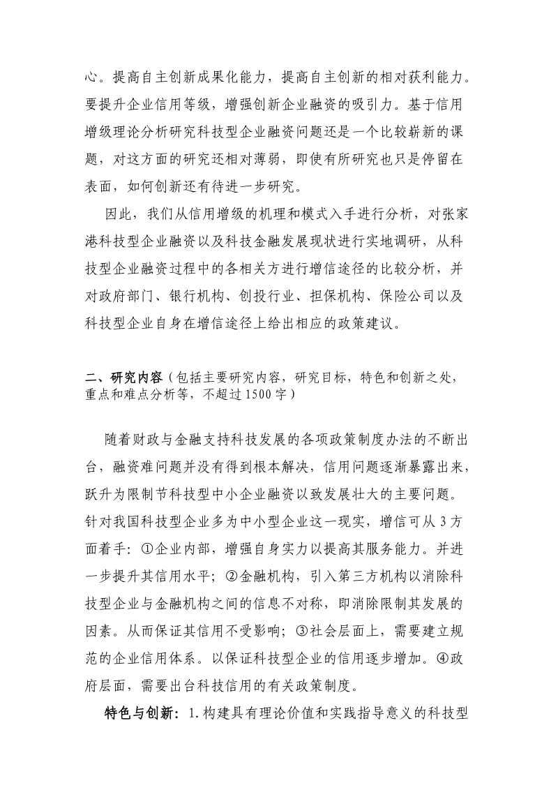 江苏省科技计划项目申报书(软科学).doc_第3页
