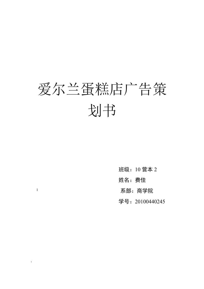 爱尔兰蛋糕店广告策划书.doc_第1页