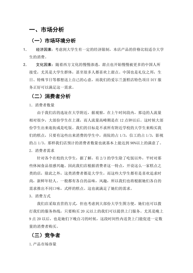 爱尔兰蛋糕店广告策划书.doc_第3页