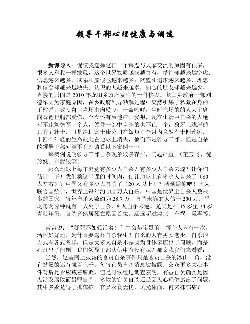 领导干部心理健康与调适授课提纲.doc_第1页