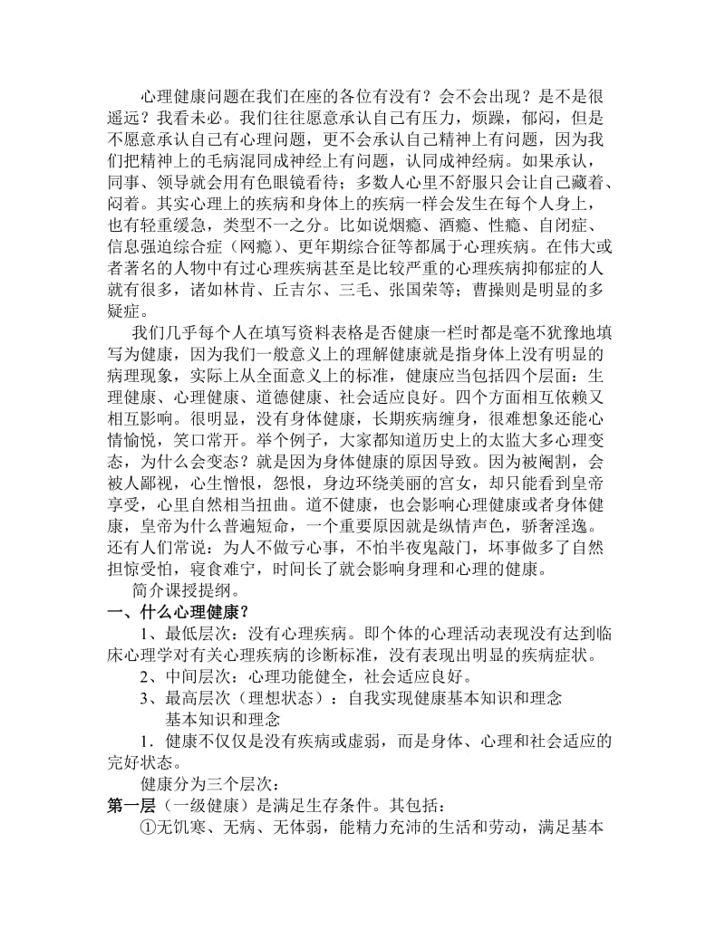 领导干部心理健康与调适授课提纲.doc_第2页