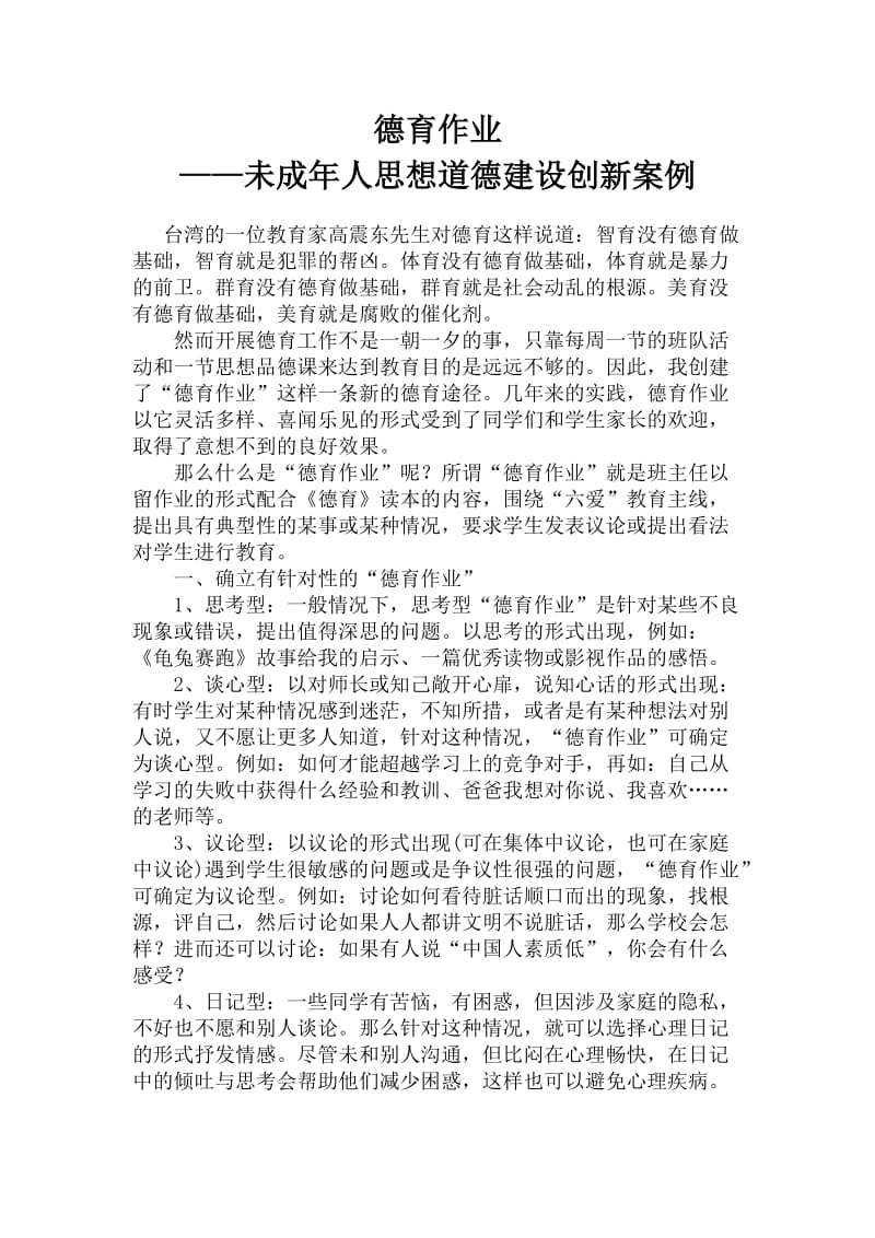 德育作业-未成年人思想道德建设创新案例.doc_第1页