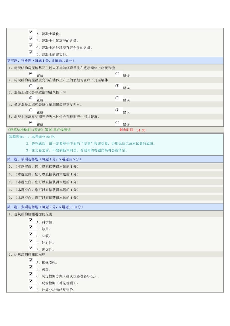 建筑结构检测与鉴定.docx_第2页