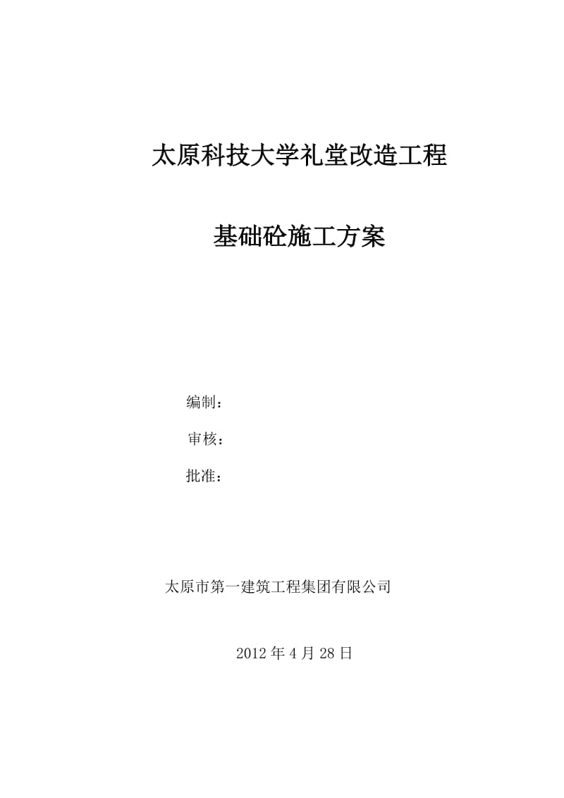 科技大学基础混凝土施工方案.doc_第1页