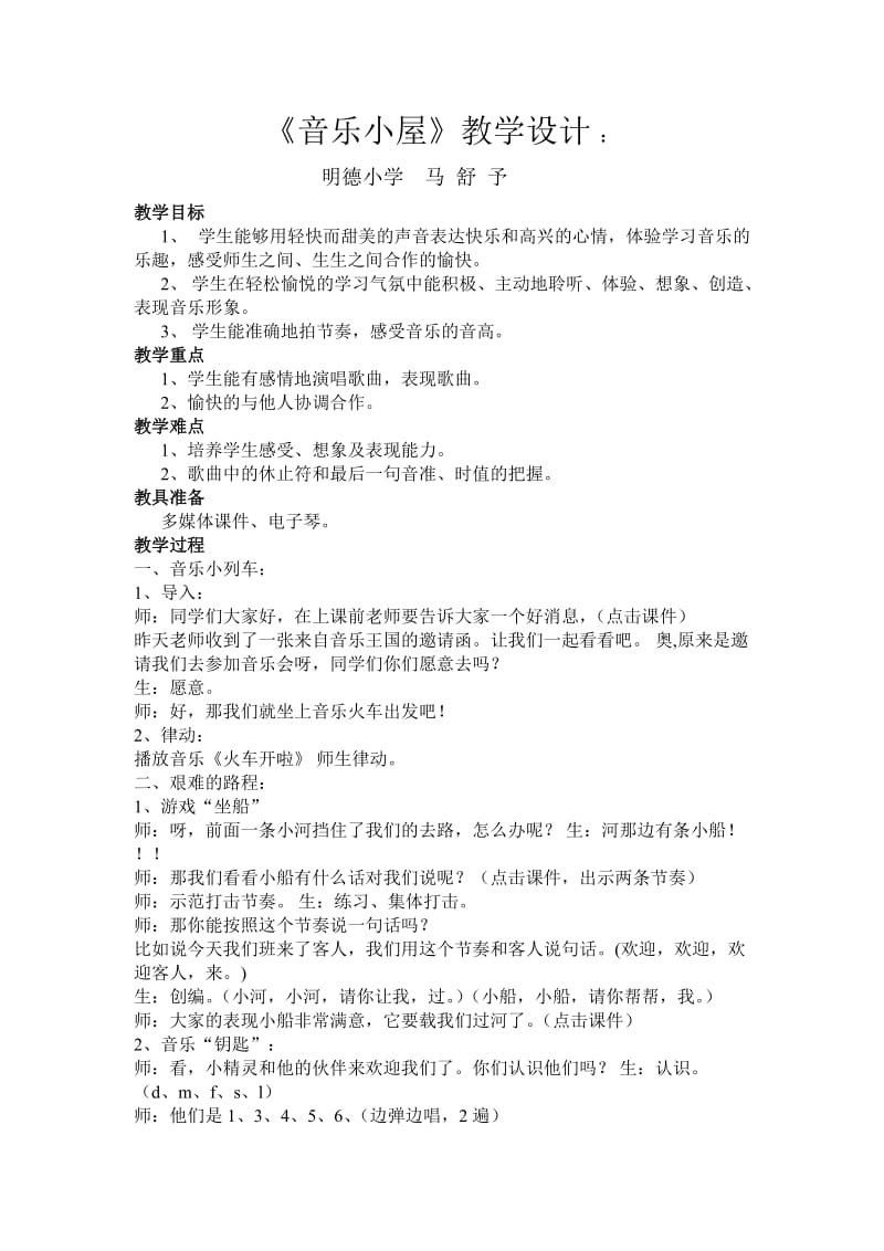 音乐马舒予《音乐小屋》教学设计及反思.doc_第1页