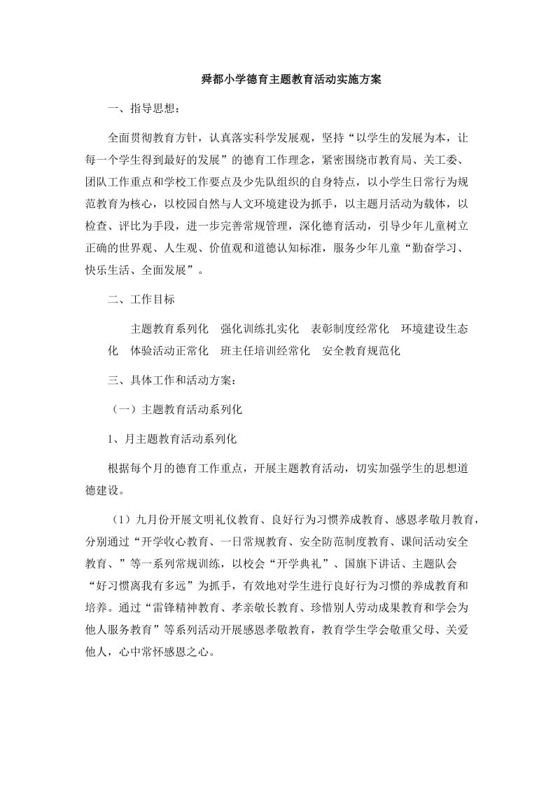 舜都小学德育主题教育活动实施方案.doc_第1页