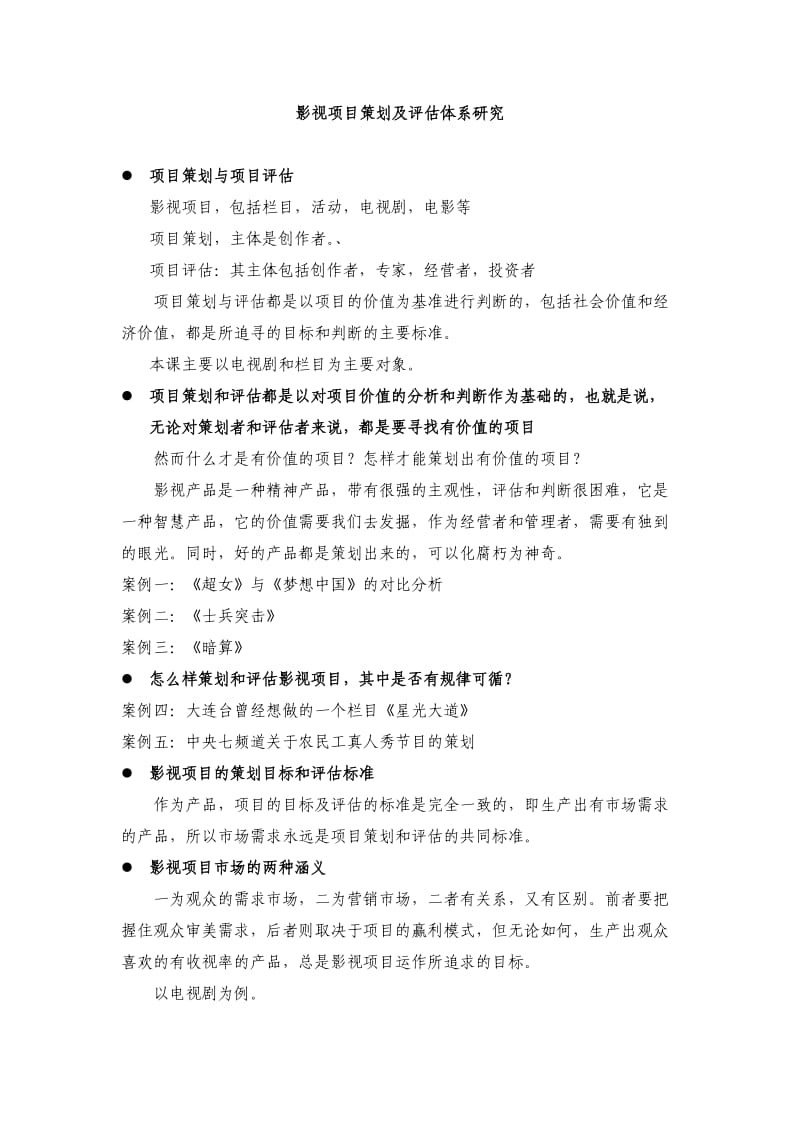 影视项目策划及评估体系研究.doc_第1页