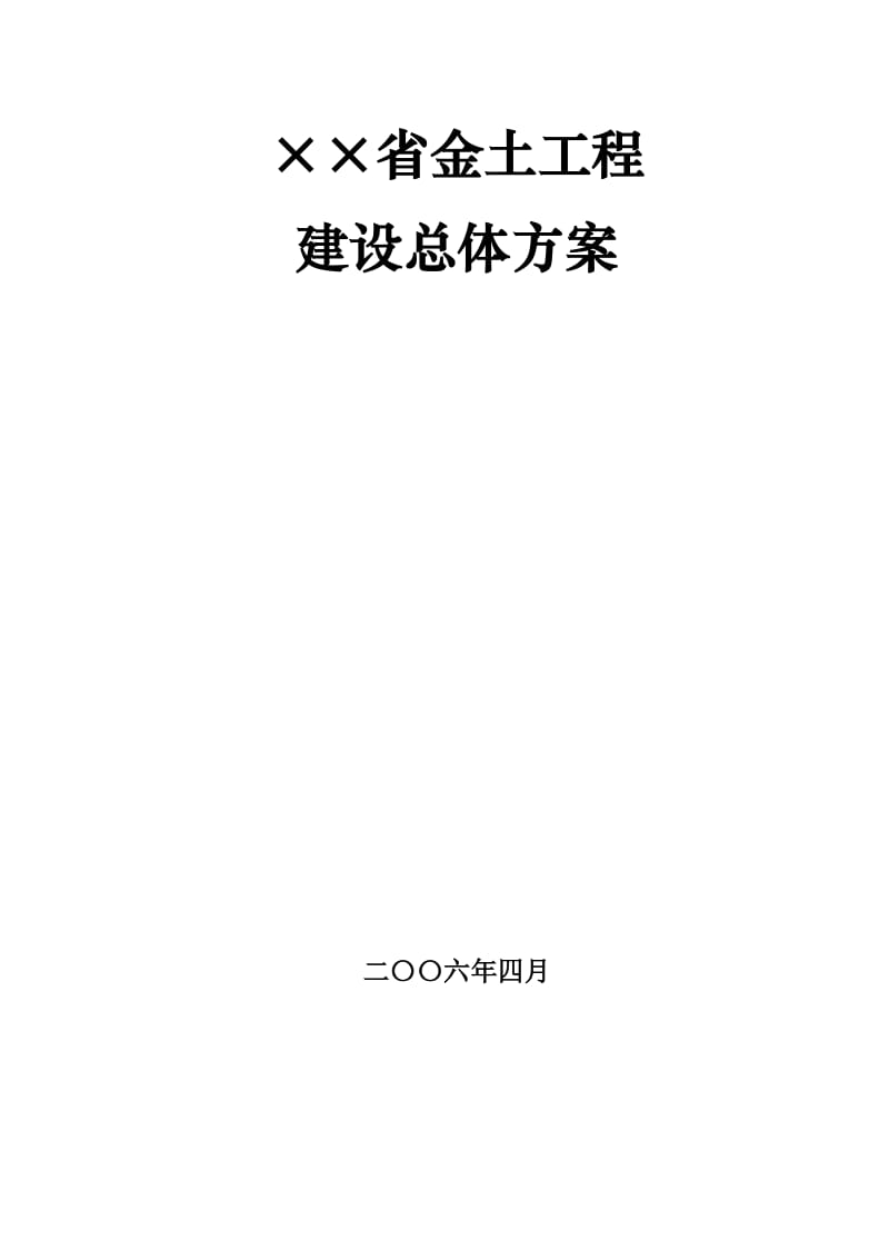 金土工程建设方案.doc_第1页