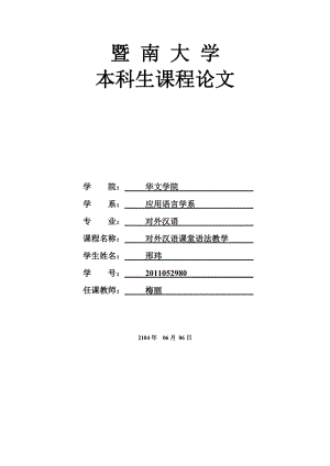 暨南大學對外漢語教學課作業(yè)教案.docx