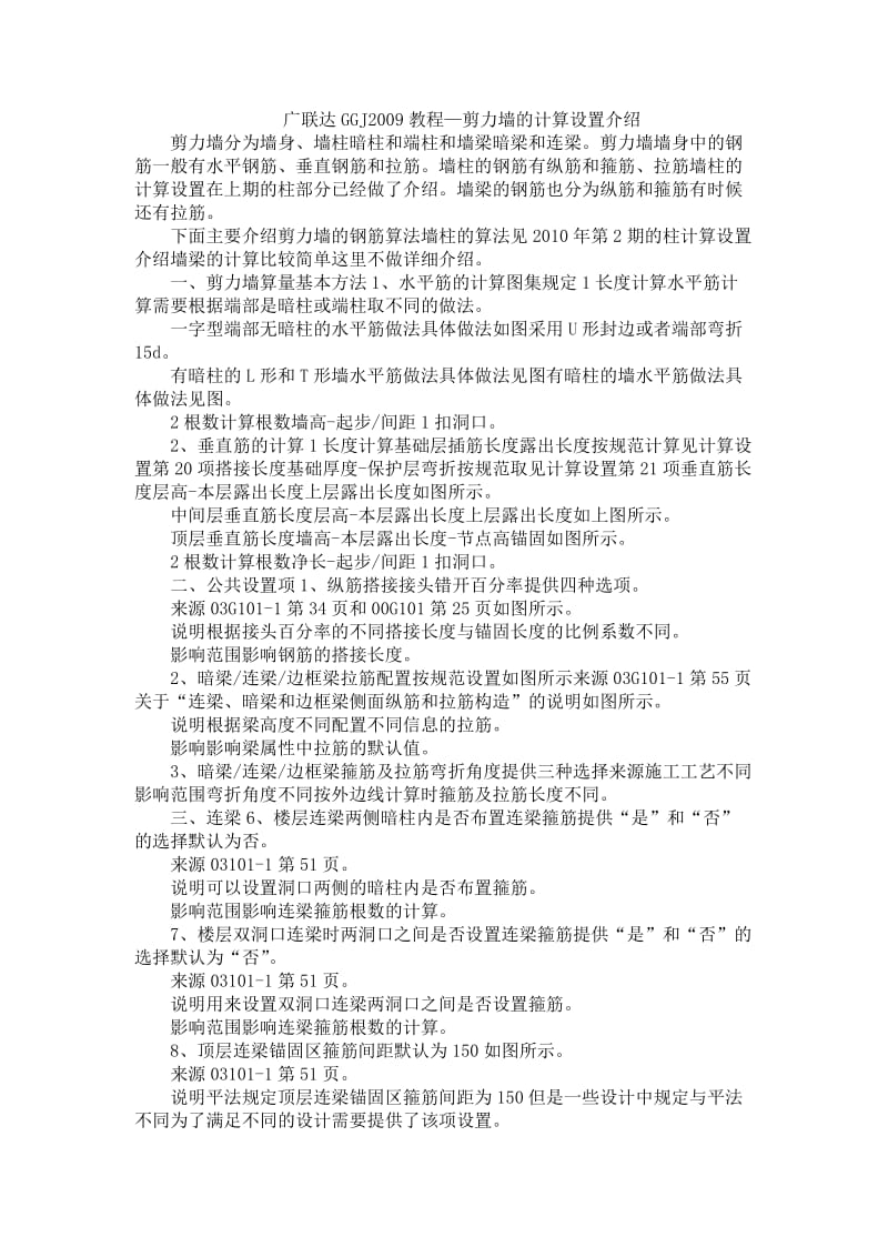 广联达教程剪力墙的计算设置介绍.doc_第1页