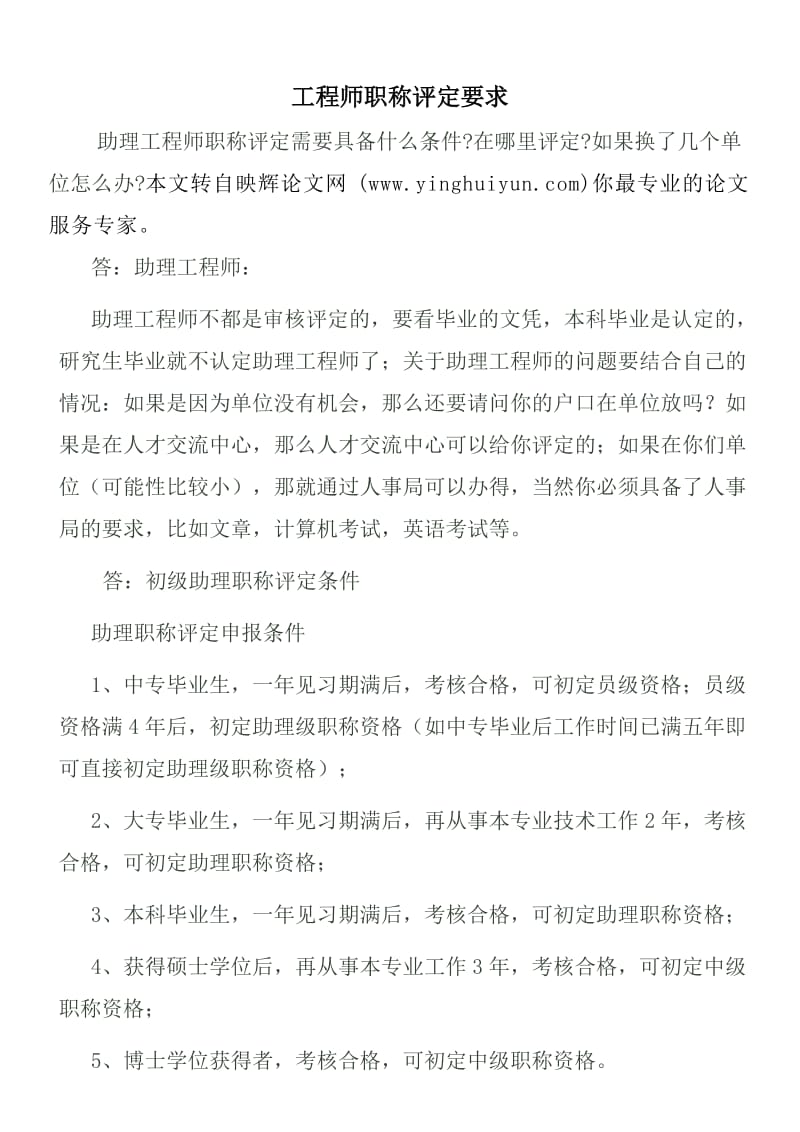 工程师职称评定要求.docx_第1页