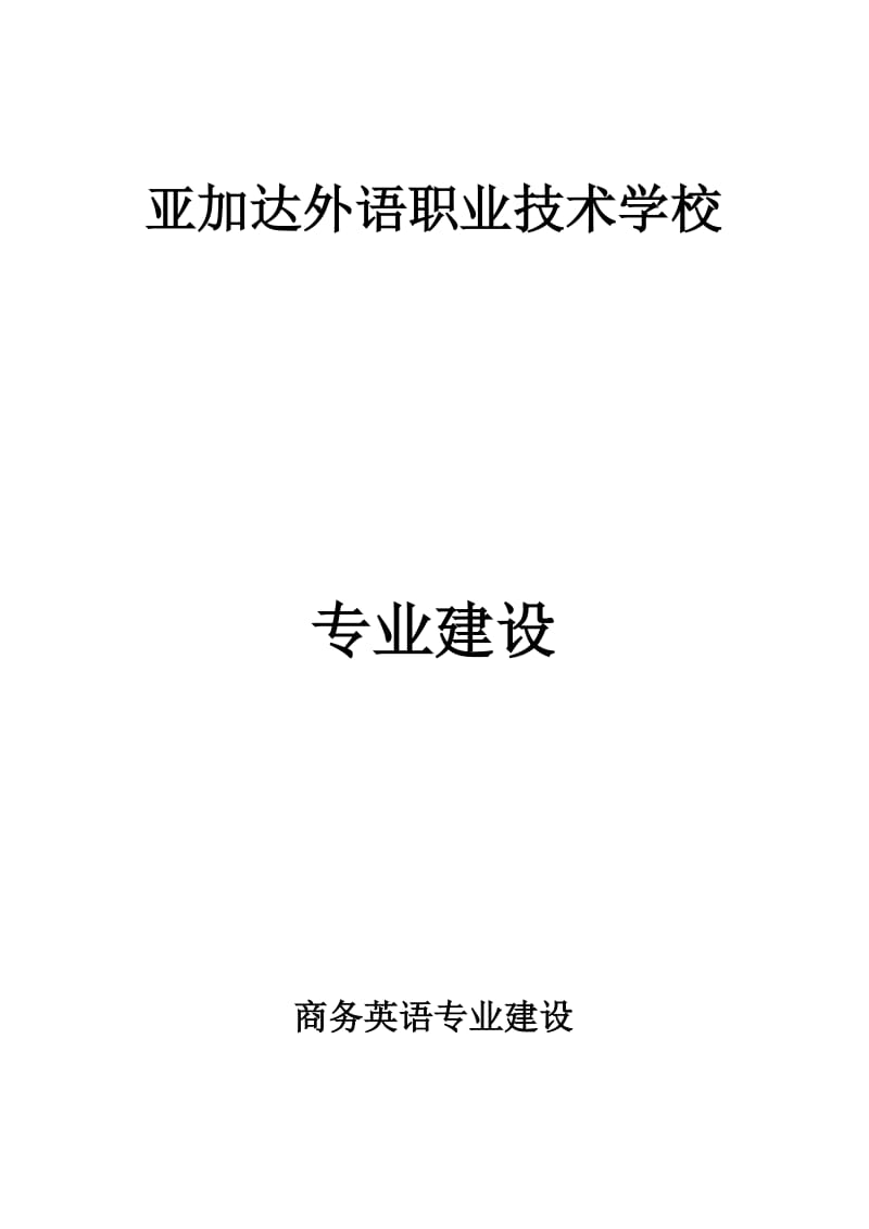 专业建设与课程改革情况综述.doc_第1页