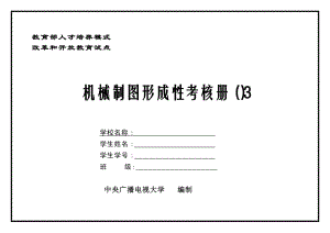 機械制圖形成性考核冊.doc