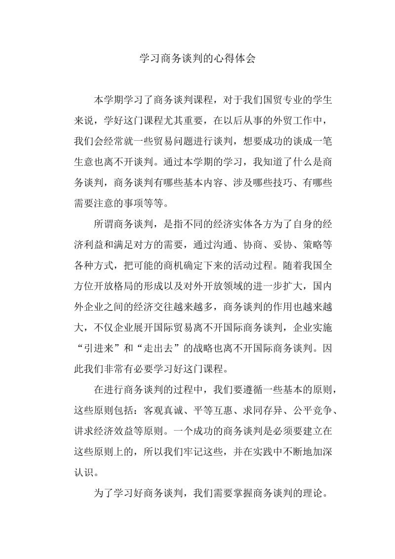 学习商务谈判的心得体会.doc_第1页