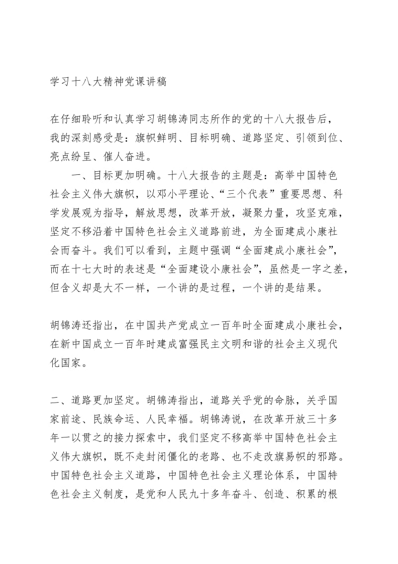 学习十八大精神党课讲稿.docx_第1页