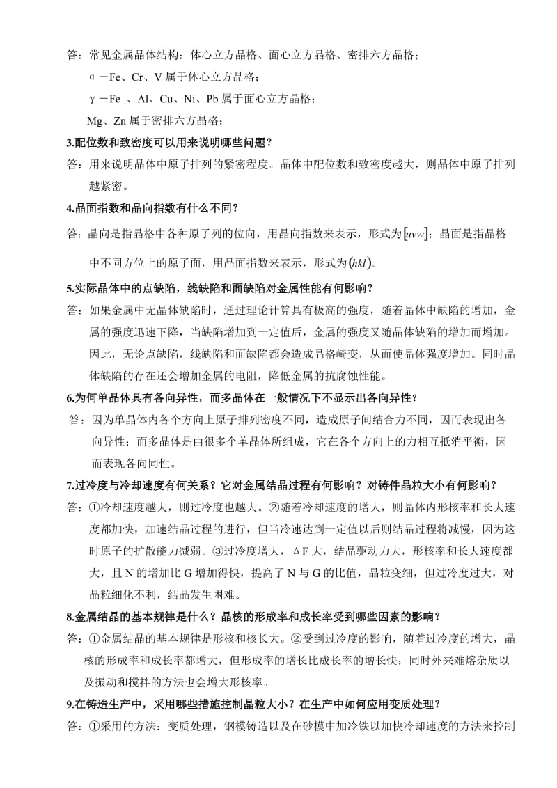 工程材料及其应用复习问答.doc_第2页