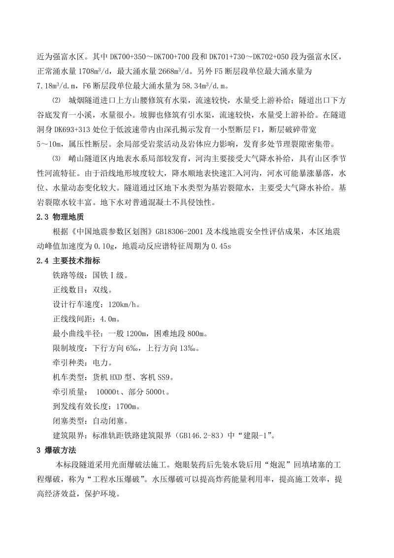 蒙华隧道钻爆施工专项方案.doc_第2页