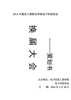 電子科技協(xié)會(huì)換屆大會(huì)策劃書.doc