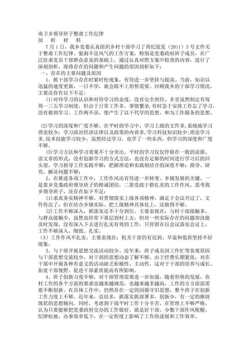 领导子党风廉政剖析材料.doc_第1页