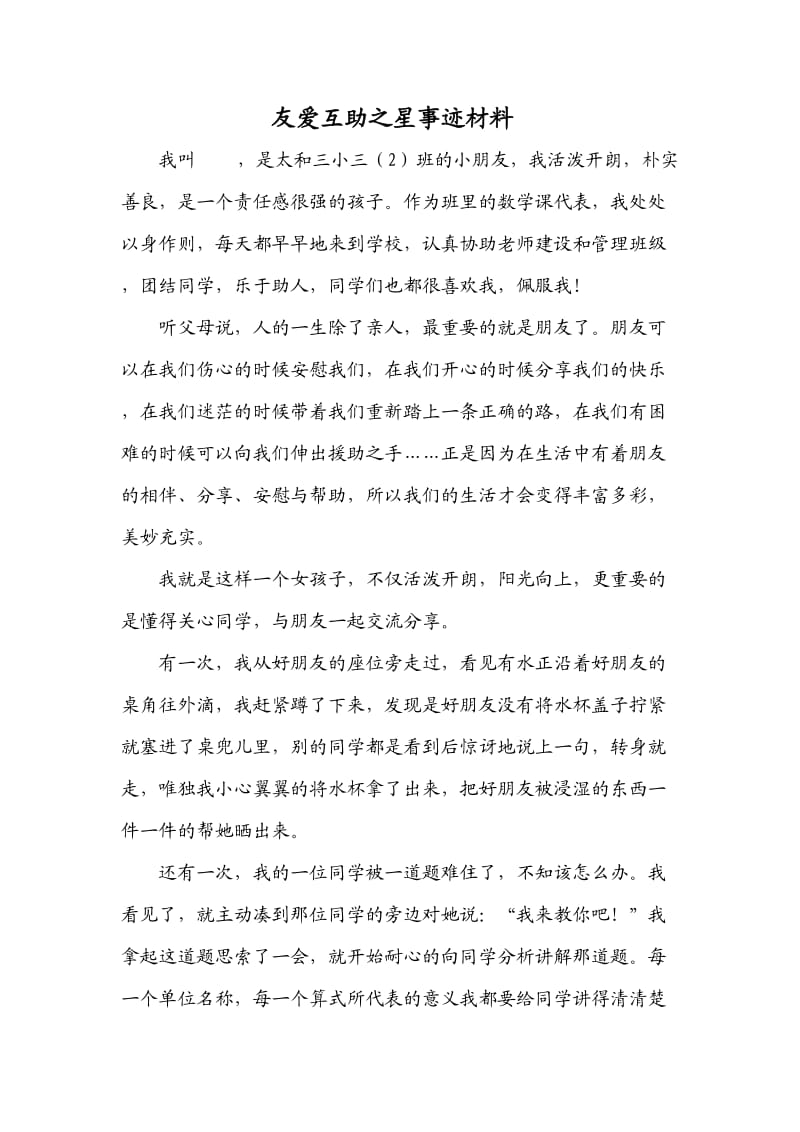 友爱互助之星事迹材料.doc_第1页