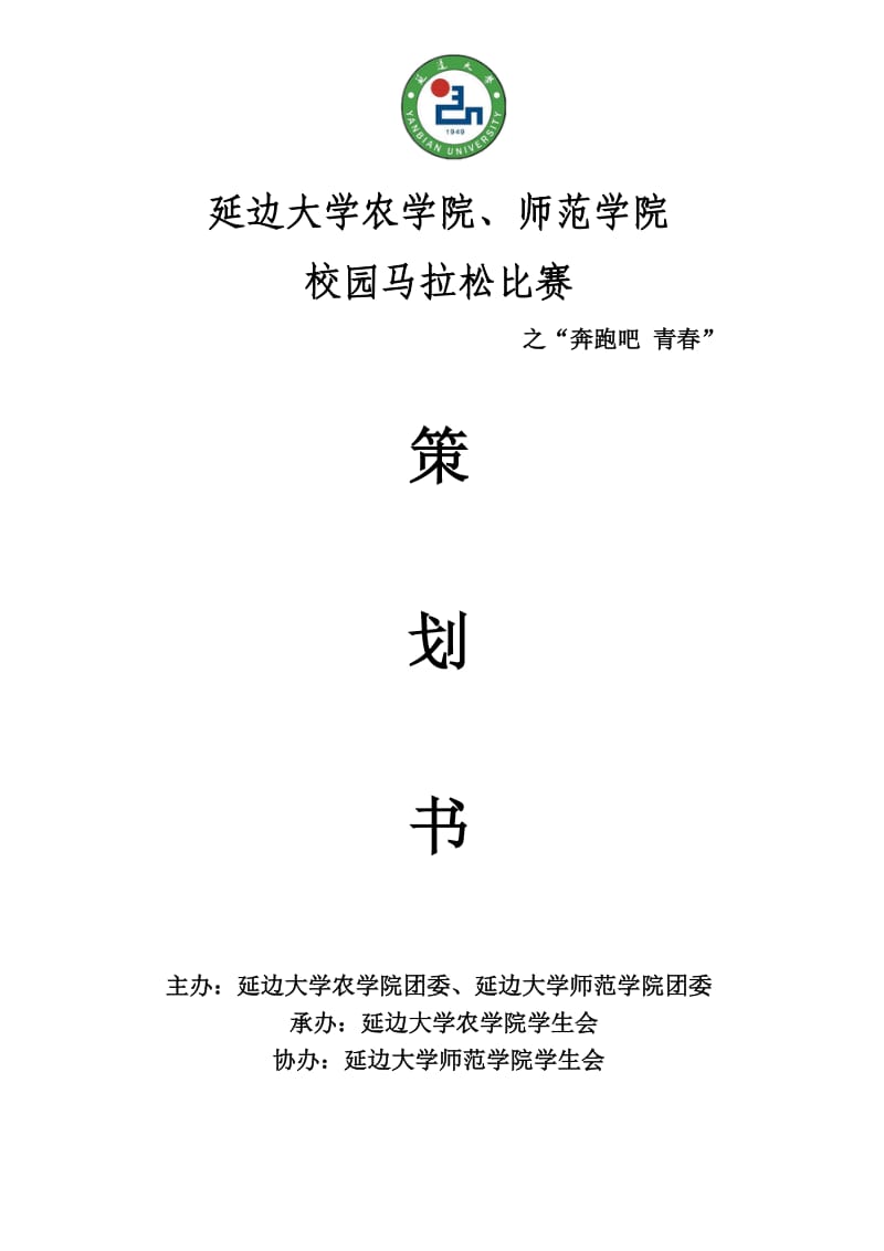 校园马拉松比赛策划书.doc_第1页