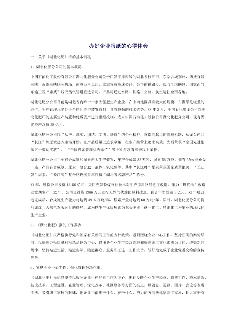 办好企业报纸的心得体会.docx_第1页