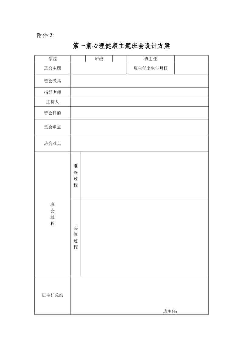 心理健康委员班会策划书.doc_第1页