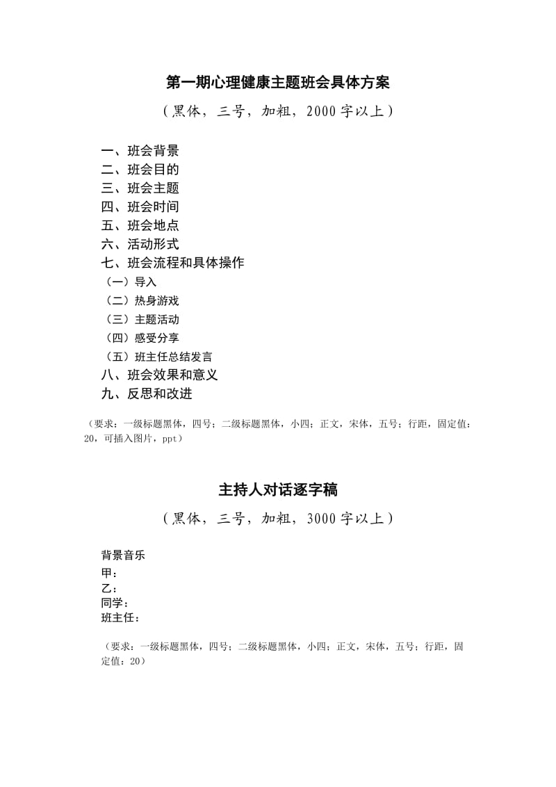 心理健康委员班会策划书.doc_第2页