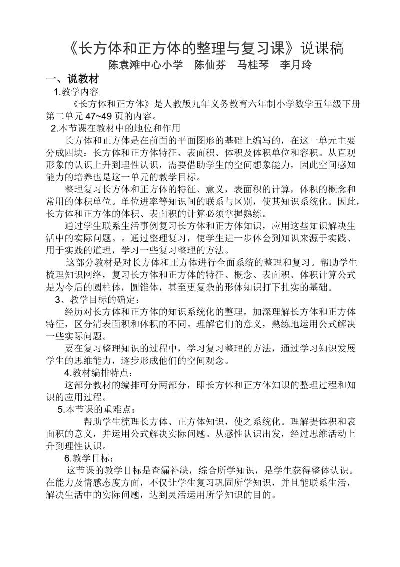 长方体和正方体的整理与复习课说课稿.doc_第1页